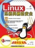 Linux系統與網路安全